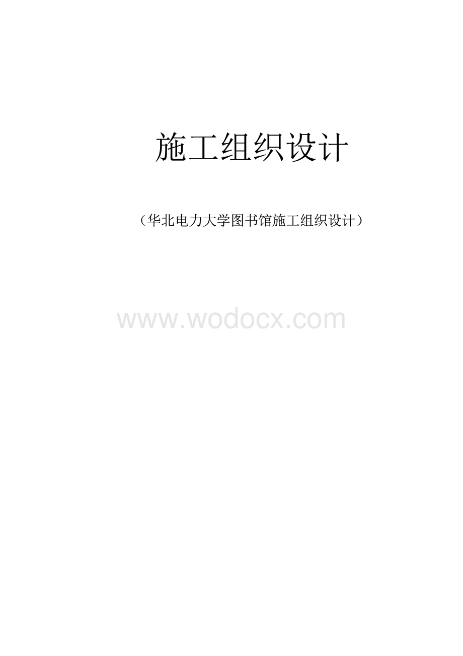 华北电力大学图书馆施工组织设计.docx_第1页