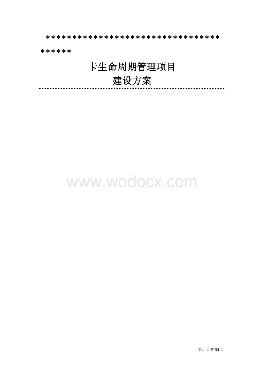 电话卡生命周期管理项目建设方案书.doc_第1页