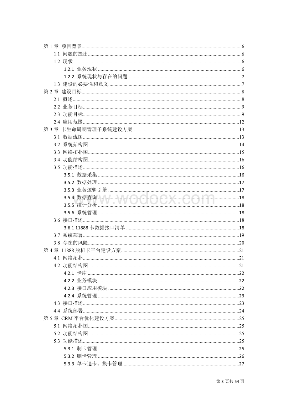 电话卡生命周期管理项目建设方案书.doc_第3页