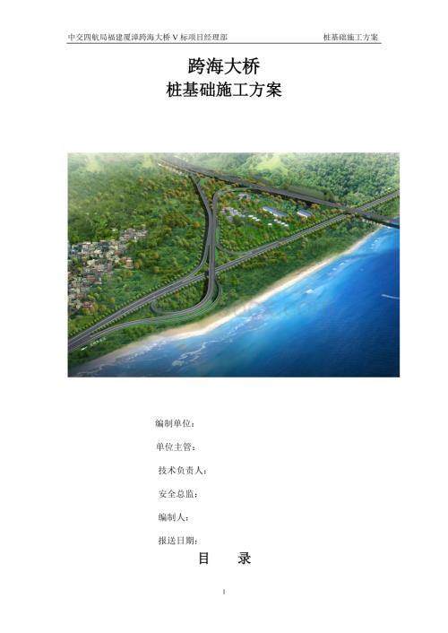 跨海大桥桩基础施工方案.doc