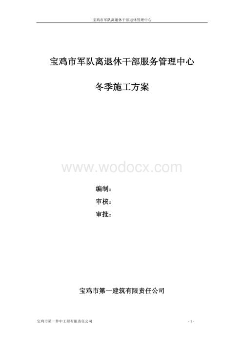 军队离退休干部服务管理中心冬季施工方案.doc