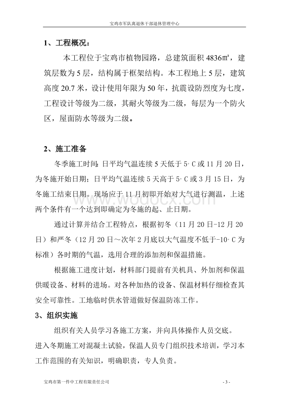 军队离退休干部服务管理中心冬季施工方案.doc_第3页