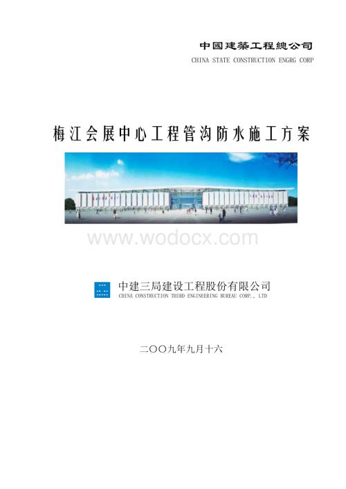 会展中心工程管沟防水施工方案.doc