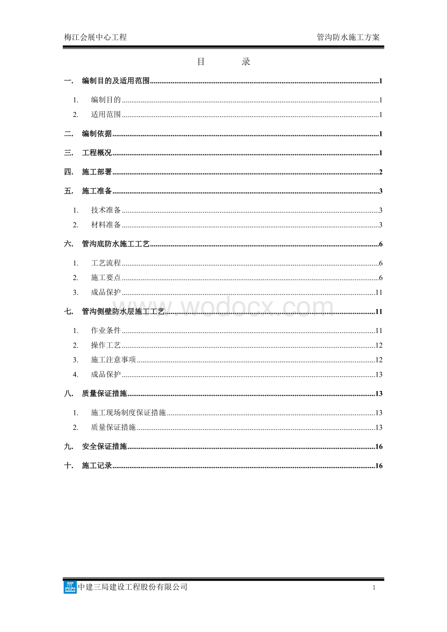 会展中心工程管沟防水施工方案.doc_第2页