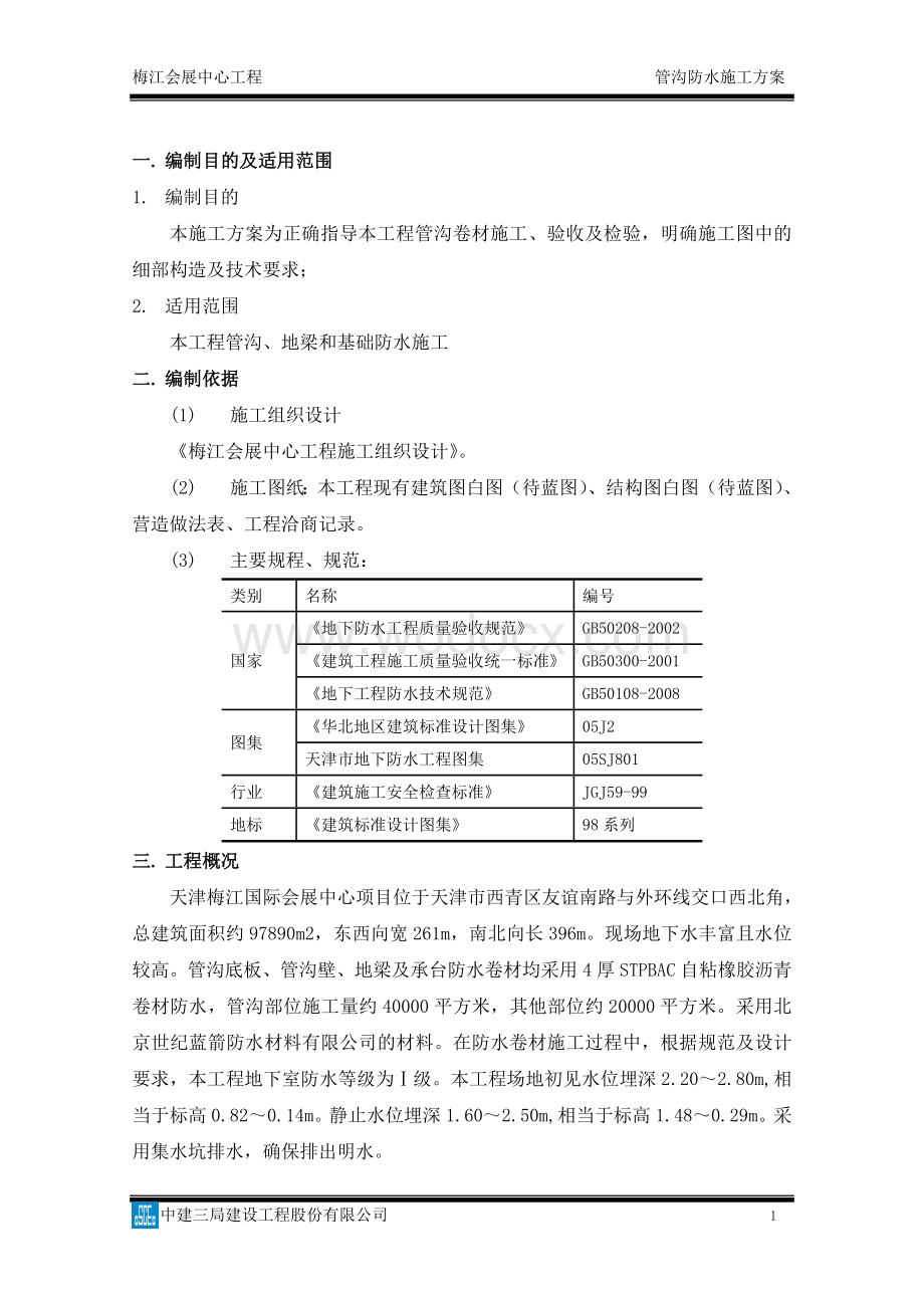 会展中心工程管沟防水施工方案.doc_第3页