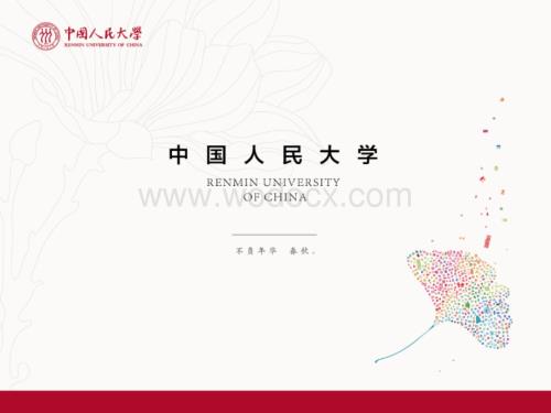 中国人民大学宣讲.pptx