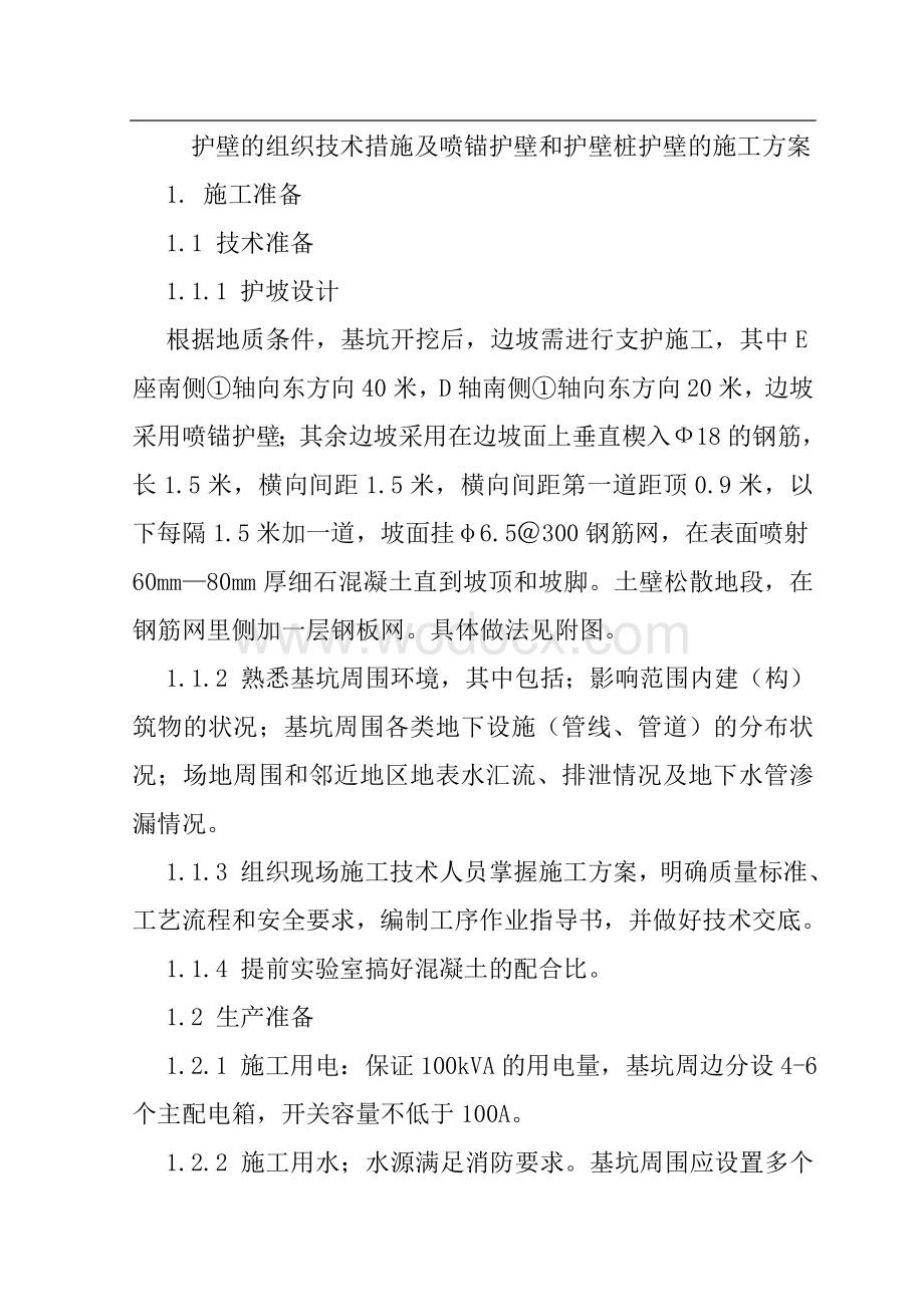 护壁的组织技术措施及喷锚护壁和护壁桩护壁的施工方案.doc_第1页