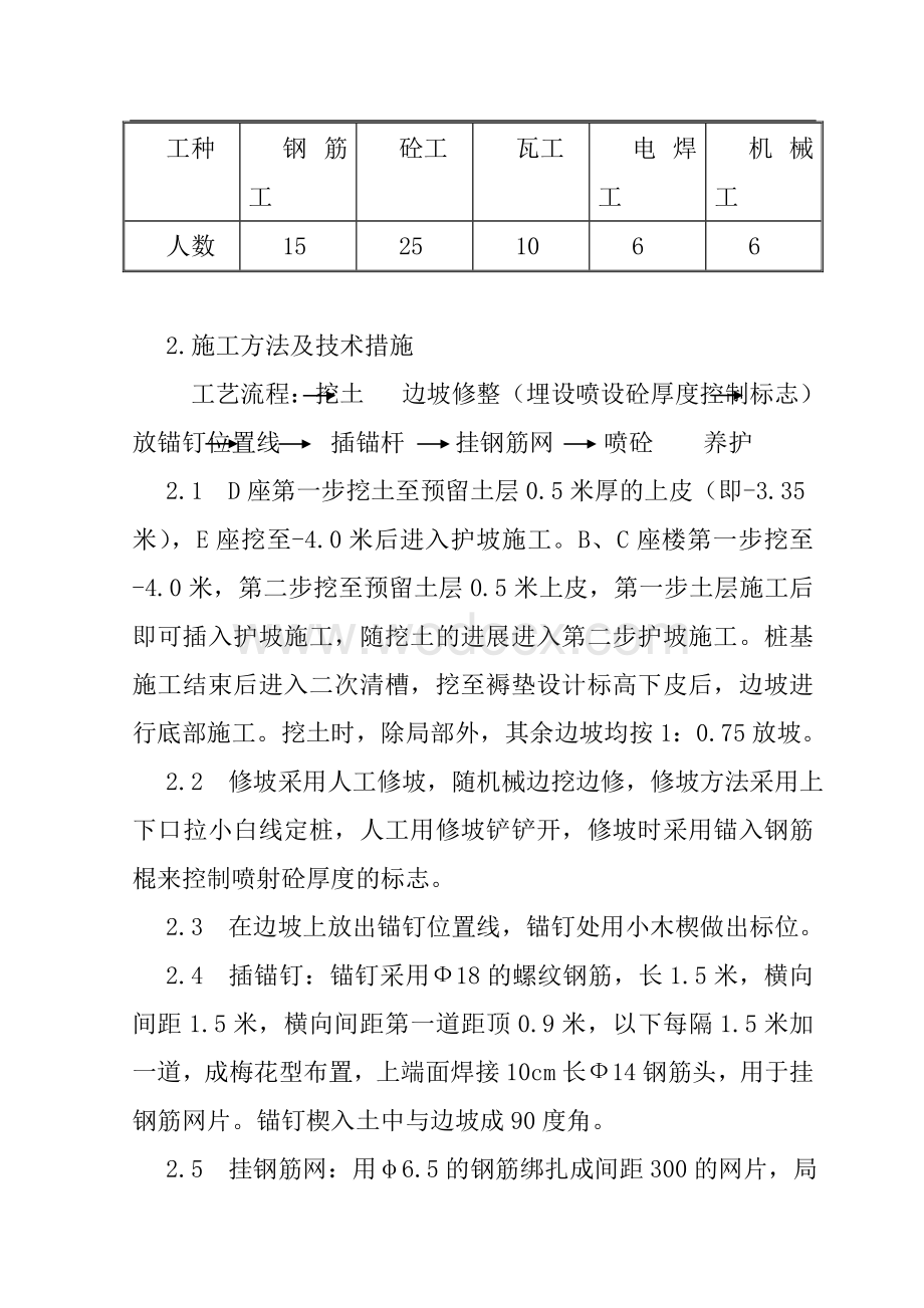 护壁的组织技术措施及喷锚护壁和护壁桩护壁的施工方案.doc_第3页