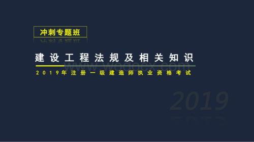 一建工程法规冲刺专题一.pptx