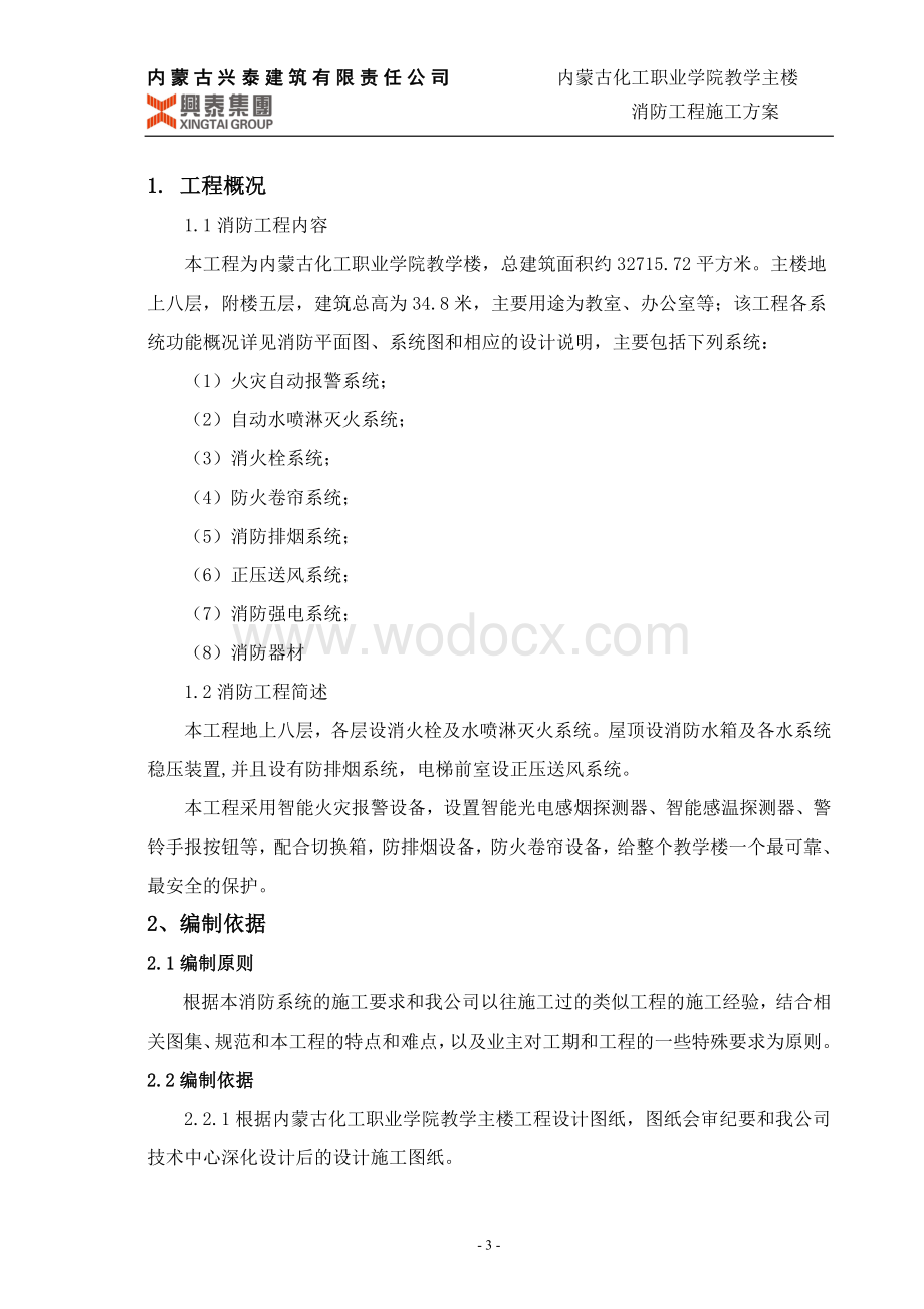 某某化工职业学院教学主楼消防工程施工方案.doc_第3页