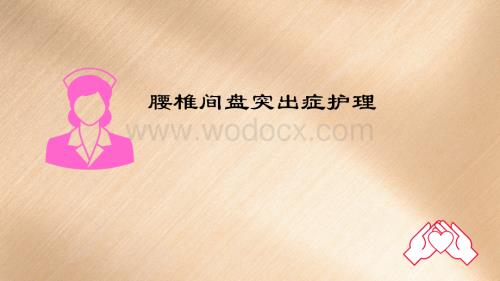 腰椎间盘突出症护理课件.pptx