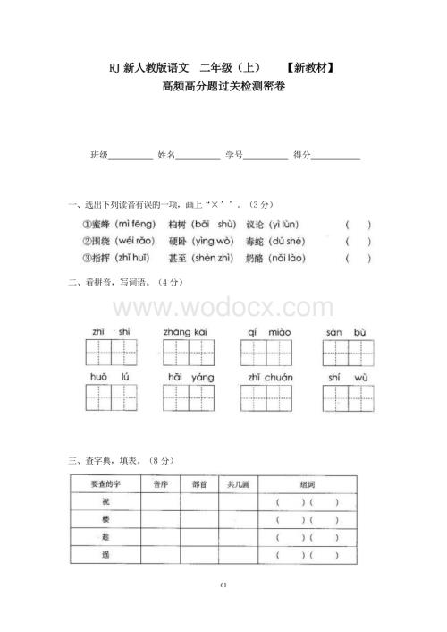 新部编人教版小学语文二年级上册16高频高分题过关检测密卷.docx