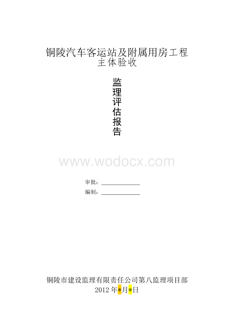 房建工程竣工验收监理评估报告.doc_第1页