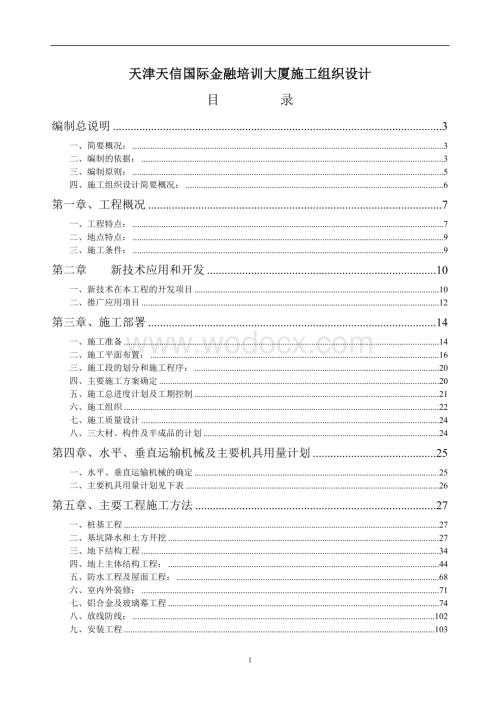 天津天信国际金融培训大厦施工组织设计.doc