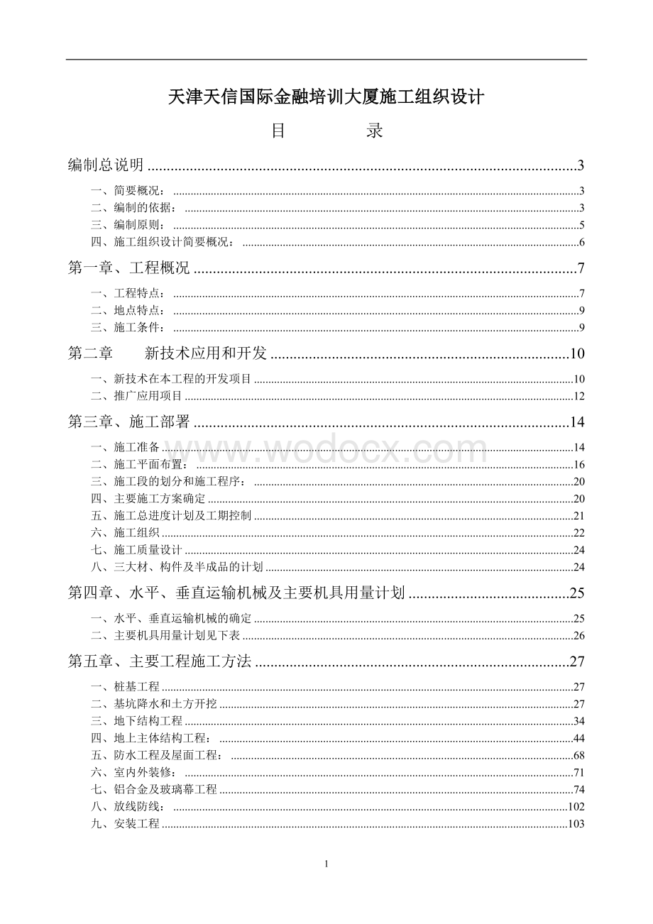 天津天信国际金融培训大厦施工组织设计.doc_第1页