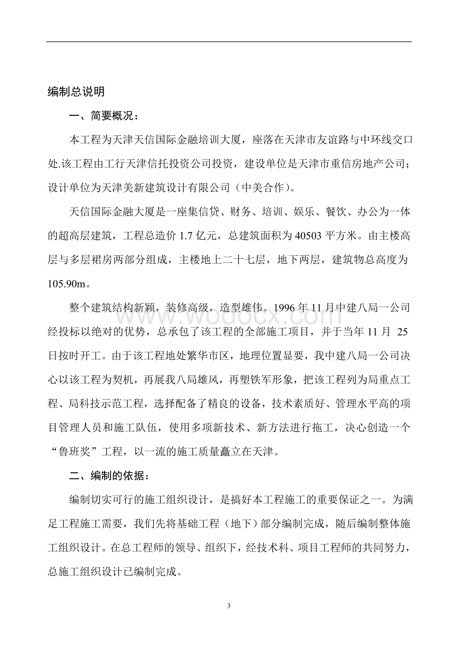 天津天信国际金融培训大厦施工组织设计.doc_第3页