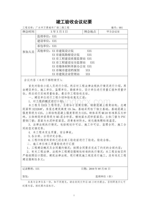 竣工验收会议记录(附：监理评估报告).doc