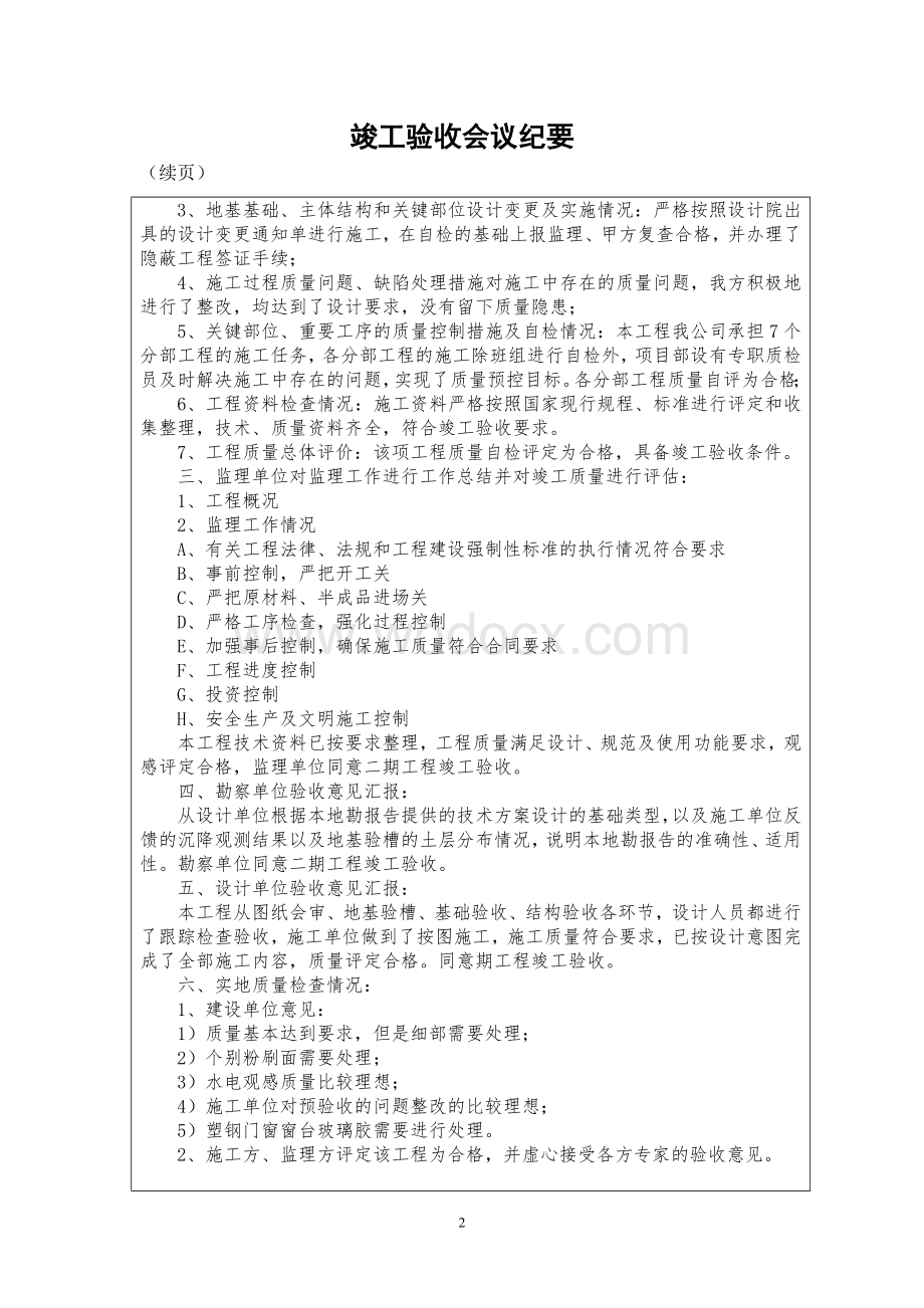 竣工验收会议记录(附：监理评估报告).doc_第2页