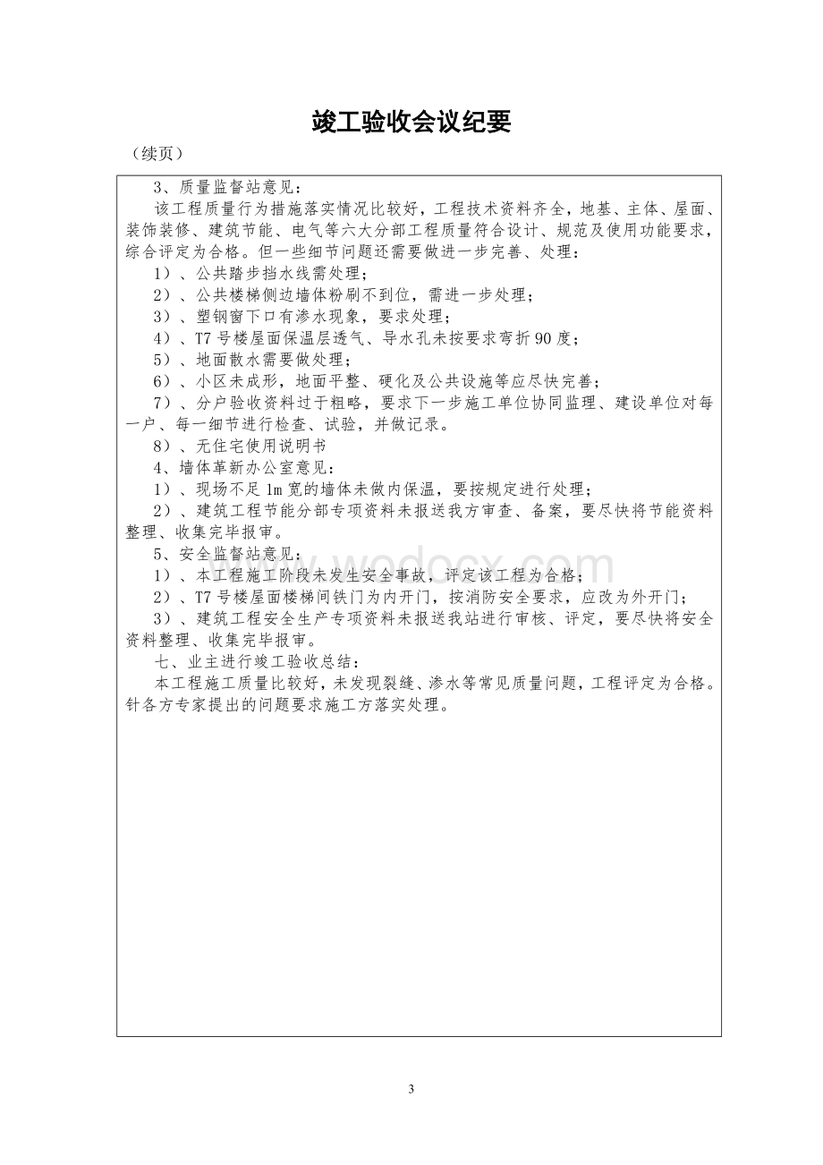 竣工验收会议记录(附：监理评估报告).doc_第3页