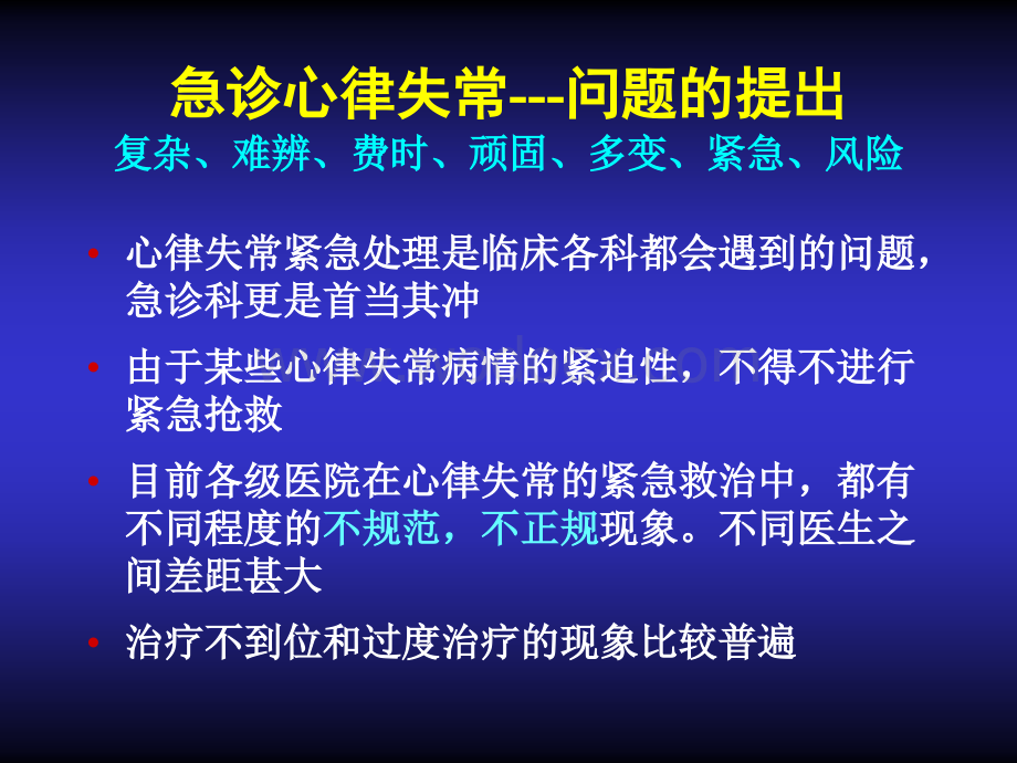 心律失常紧急处理专家共识.ppt_第2页