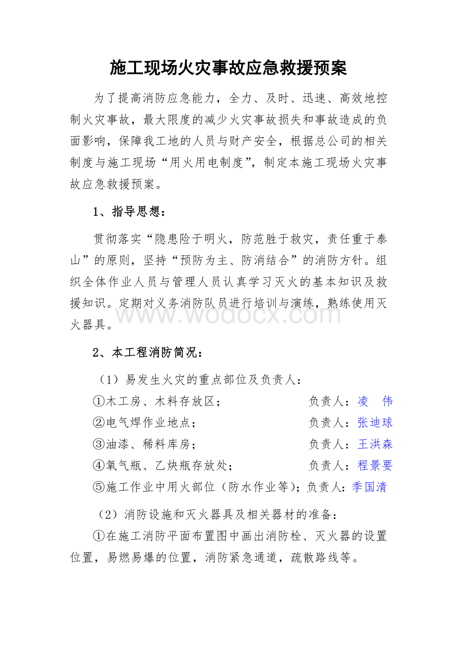 施工现场火灾事故应急救援预案.doc_第1页