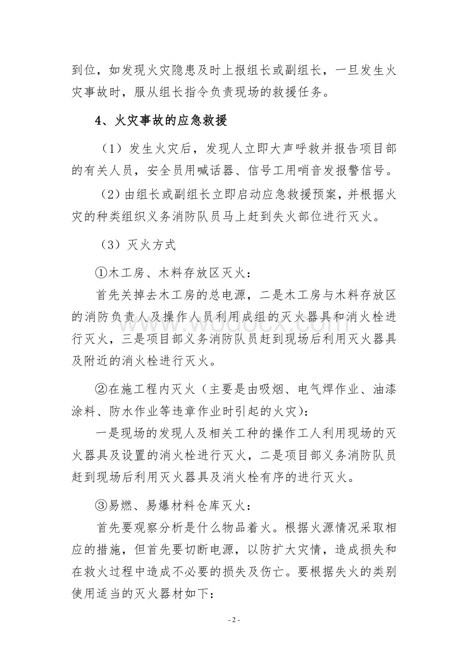 施工现场火灾事故应急救援预案.doc_第3页