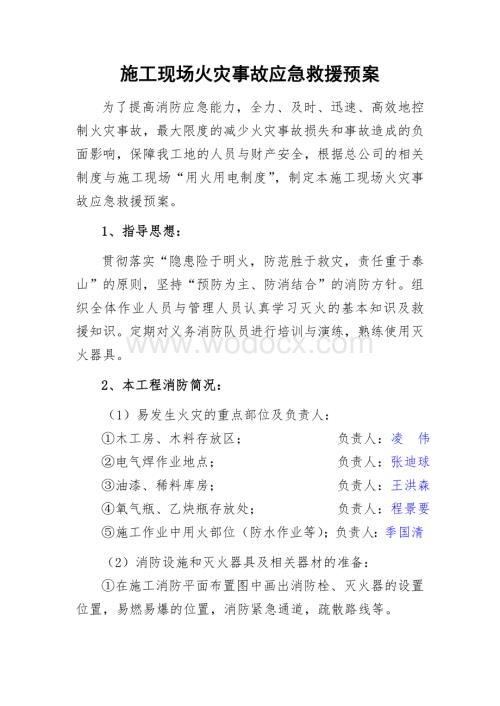 施工现场火灾事故应急救援预案.doc