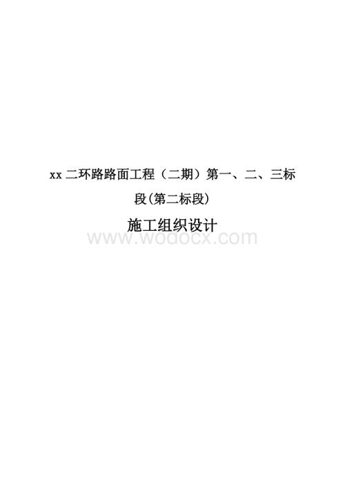xx二环路路面工程（二期）第一、二、三标段(第二标段)施工组织设计.doc