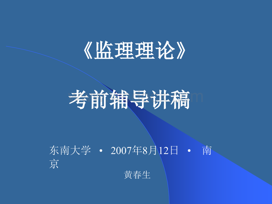 公路工程监理工程师理论考前辅导.ppt_第1页