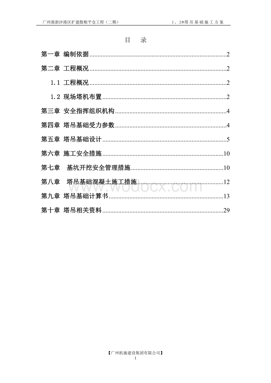 1、2#塔吊基础施工方案.doc_第1页