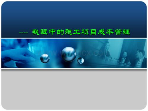 施工项目成本管理讲义.ppt