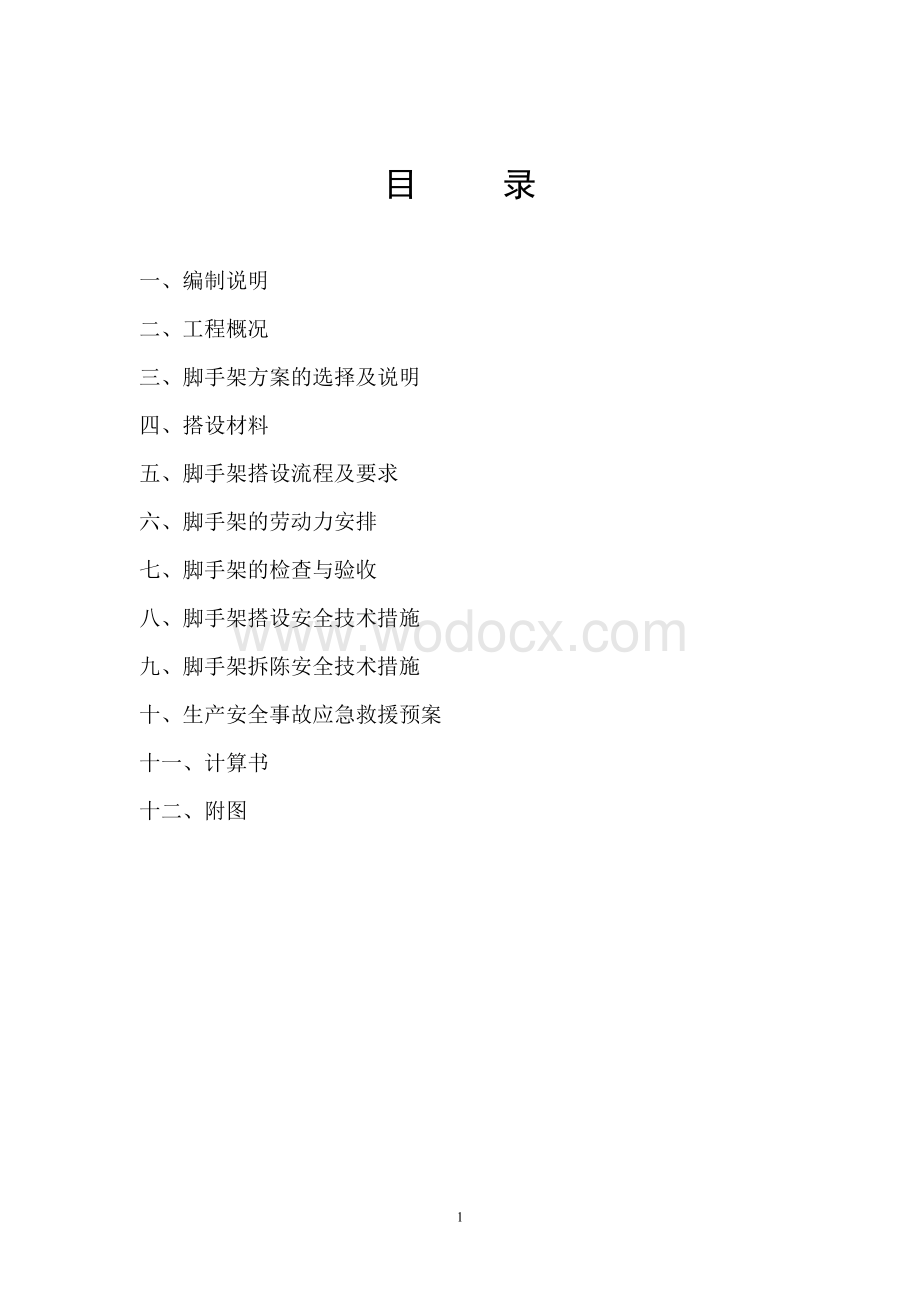 研发中心技术改造项目悬挑式脚手架专项施工方案.docx_第1页