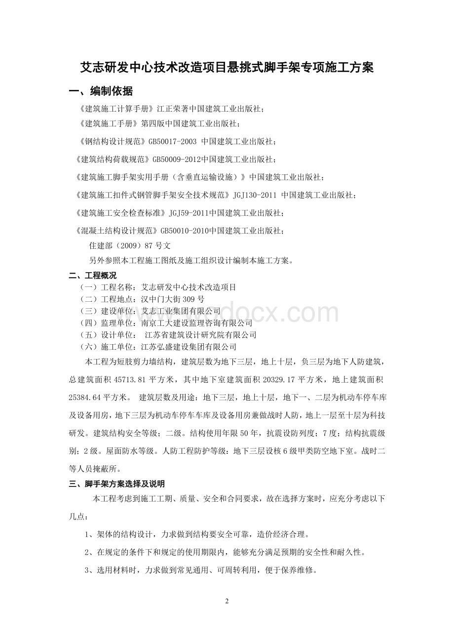 研发中心技术改造项目悬挑式脚手架专项施工方案.docx_第2页