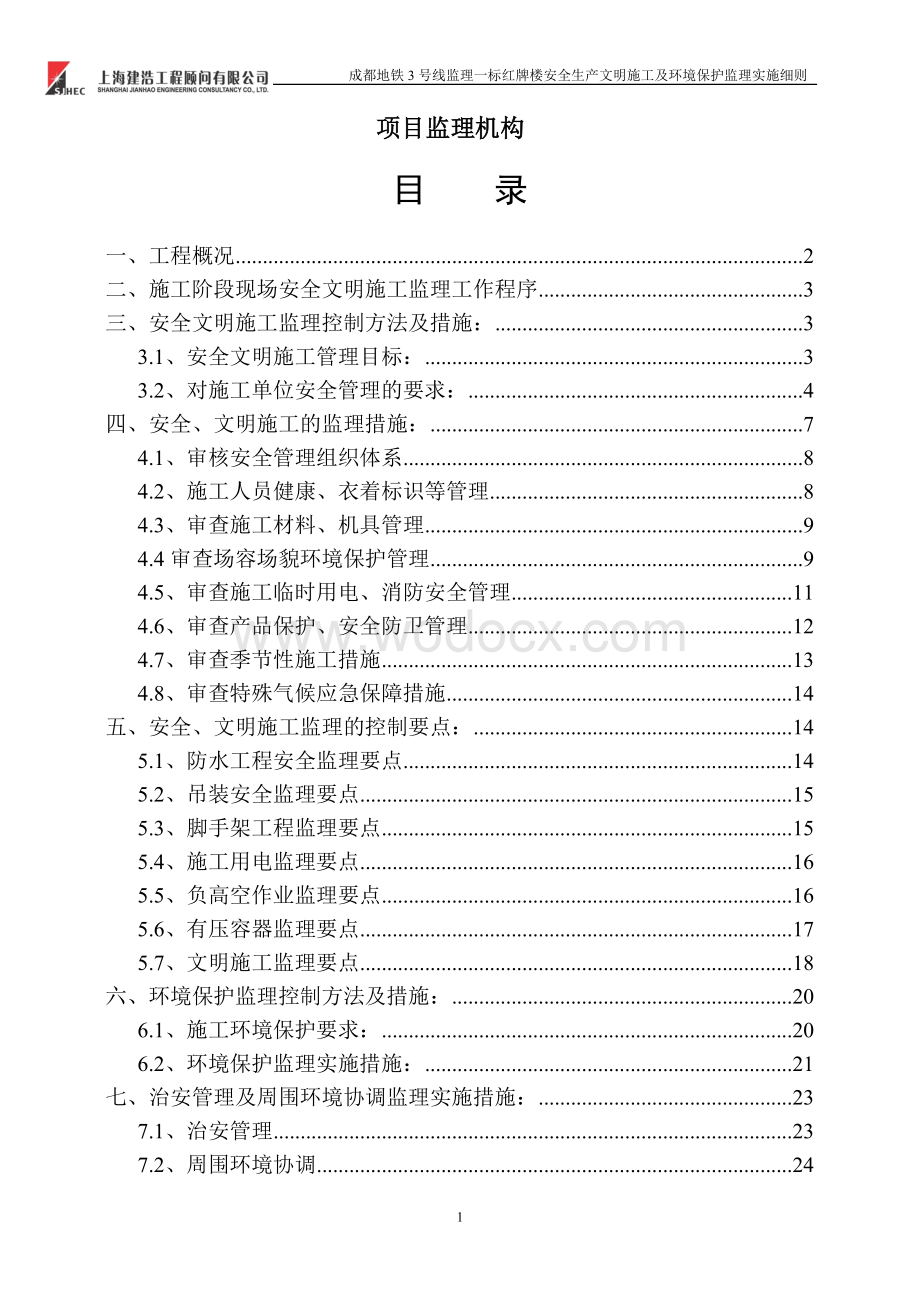 红牌楼安全文明环境保护监理细则.doc_第2页