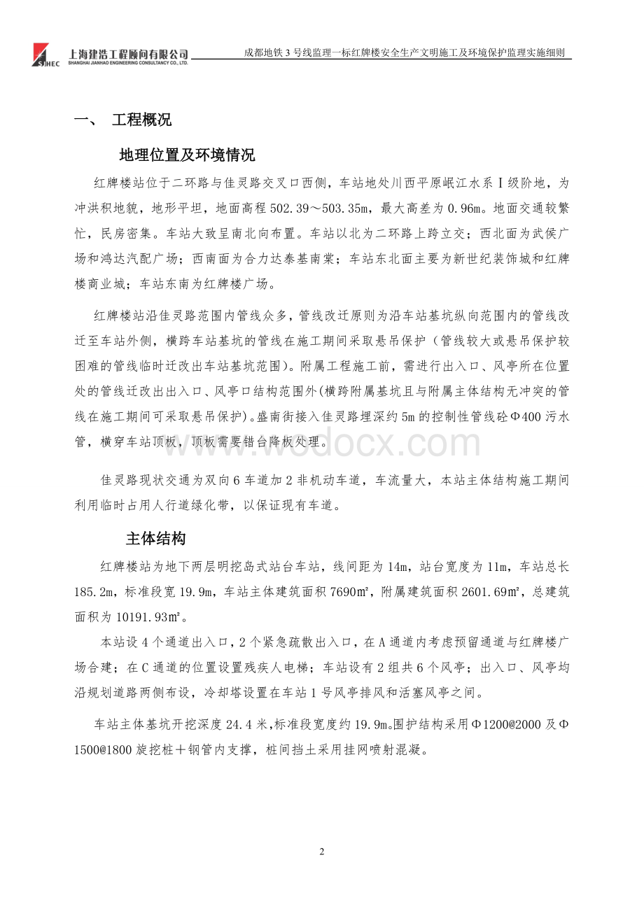 红牌楼安全文明环境保护监理细则.doc_第3页