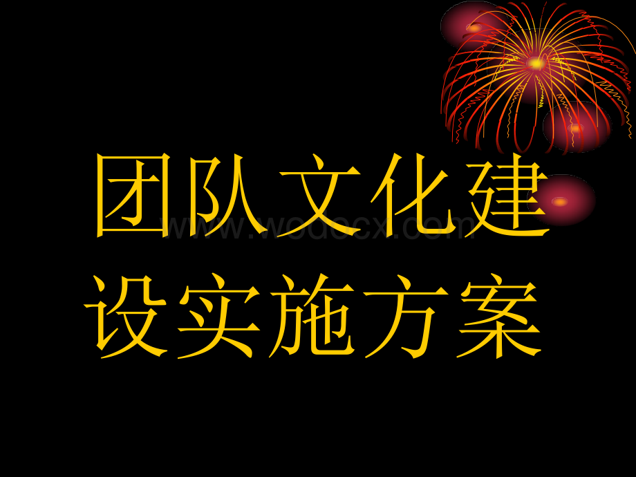 团队文化建设实施方案.ppt_第1页