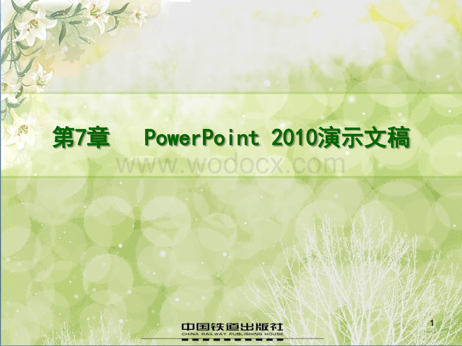 新编大学计算机基础教程-贾宗福第7章-powerpoint.pptx_第1页