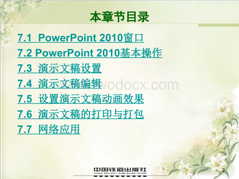 新编大学计算机基础教程-贾宗福第7章-powerpoint.pptx_第2页