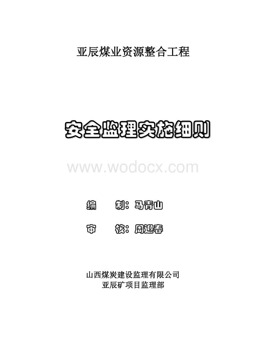 煤业资源整合工程安全监理实施细则.doc_第1页