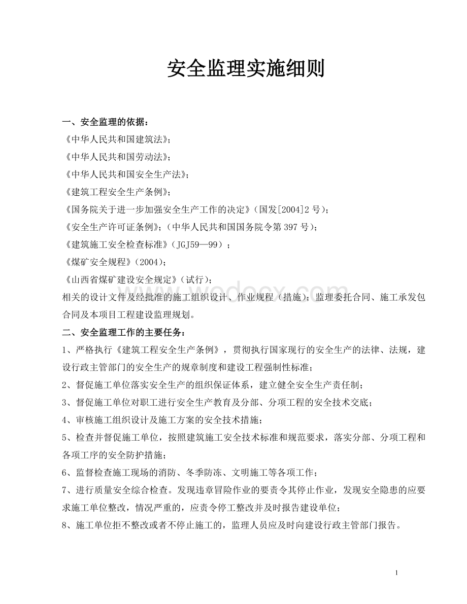 煤业资源整合工程安全监理实施细则.doc_第2页