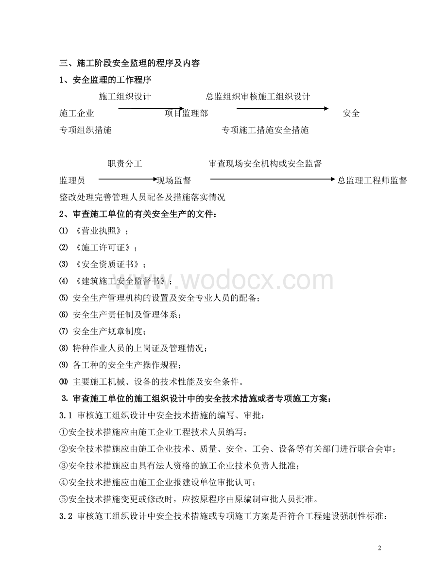 煤业资源整合工程安全监理实施细则.doc_第3页