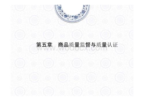 商品学-教学课件-ppt-作者-陈文汉-第五章.pptx