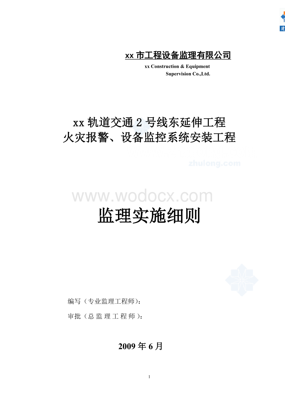 轨道交通火灾报警、设备监控系统安装工程监理实施细则.doc_第1页