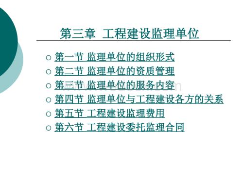 第三章工程建设监理单位.ppt