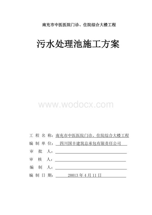 中医医院门诊、住院综合大楼工程污水处理池施工方案.docx