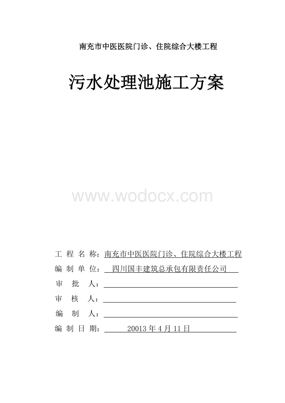 中医医院门诊、住院综合大楼工程污水处理池施工方案.docx_第1页