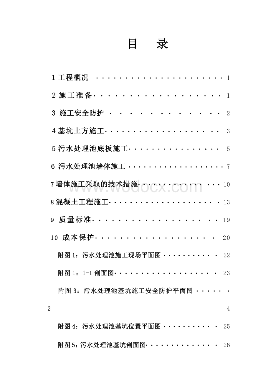 中医医院门诊、住院综合大楼工程污水处理池施工方案.docx_第2页