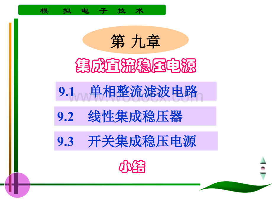 第九章集成直流稳压电源.ppt_第1页