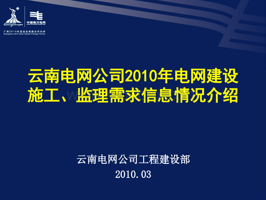 云南电网公司2010年电网建设施工、监理需求信息情况.ppt_第1页