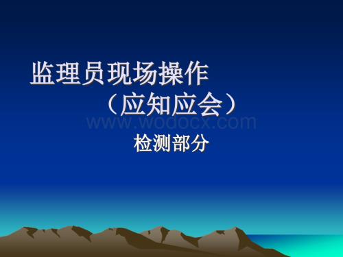 监理员现场操作(.ppt